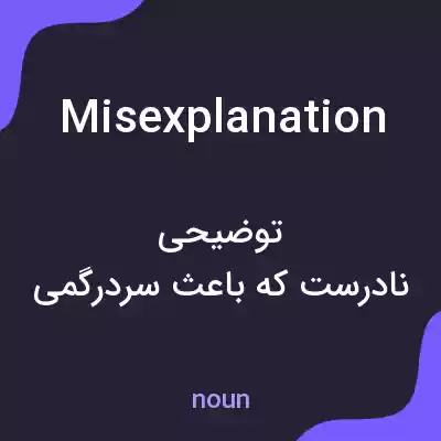 معنی misexplanation به فارسی معنی misexplanation به فارسی