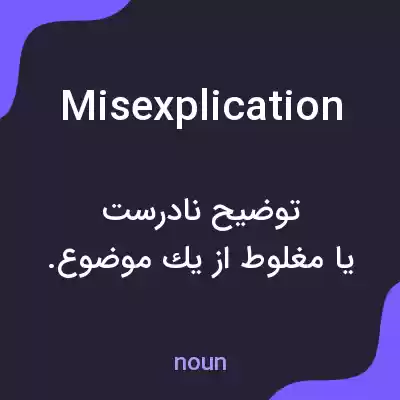 معنی misexplication به فارسی معنی misexplication به فارسی