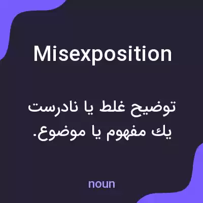 معنی misexposition به فارسی معنی misexposition به فارسی