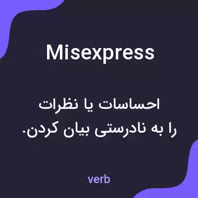معنی misexpress به فارسی معنی misexpress به فارسی