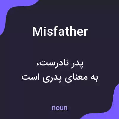 معنی misfather به فارسی معنی misfather به فارسی