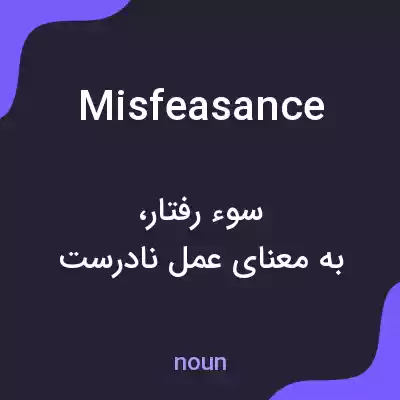 معنی misfeasance به فارسی معنی misfeasance به فارسی