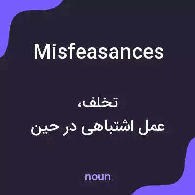 معنی misfeasances به فارسی معنی misfeasances به فارسی