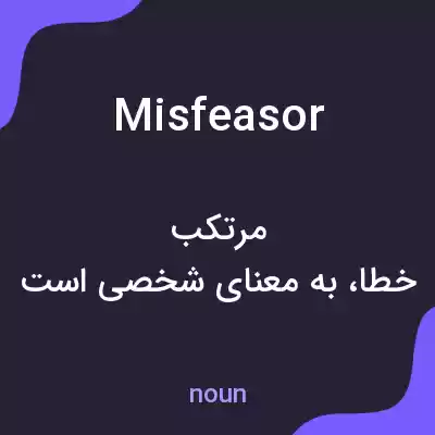 معنی misfeasor به فارسی معنی misfeasor به فارسی