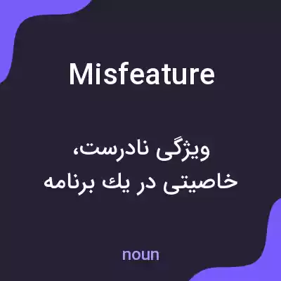 معنی misfeature به فارسی معنی misfeature به فارسی