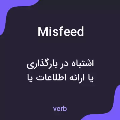 معنی misfeed به فارسی معنی misfeed به فارسی