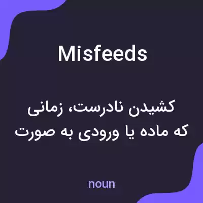 معنی misfeeds به فارسی معنی misfeeds به فارسی