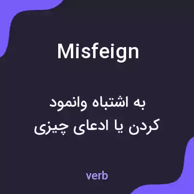 معنی misfeign به فارسی معنی misfeign به فارسی