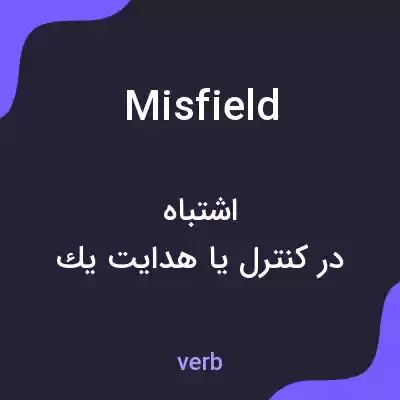 معنی misfield به فارسی معنی misfield به فارسی