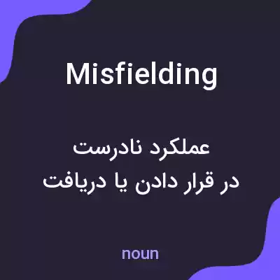 معنی misfielding به فارسی معنی misfielding به فارسی