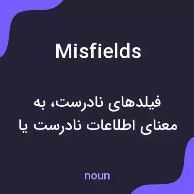 معنی misfields به فارسی معنی misfields به فارسی