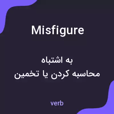 معنی misfigure به فارسی معنی misfigure به فارسی