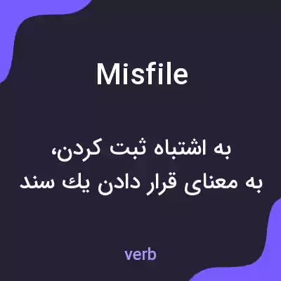 معنی misfile به فارسی معنی misfile به فارسی