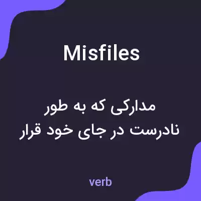 معنی misfiles به فارسی معنی misfiles به فارسی