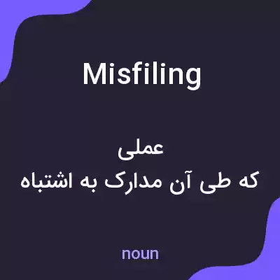 معنی misfiling به فارسی معنی misfiling به فارسی