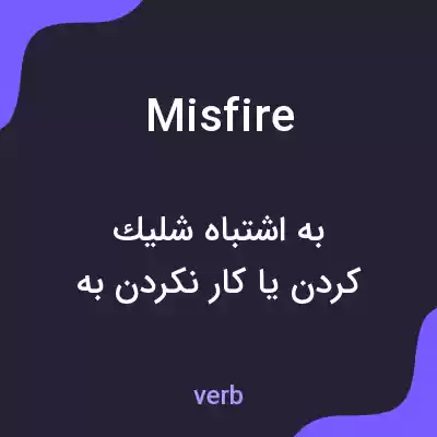 معنی misfire به فارسی معنی misfire به فارسی