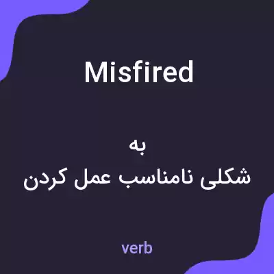معنی misfired به فارسی معنی misfired به فارسی