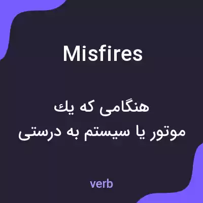 معنی misfires به فارسی معنی misfires به فارسی