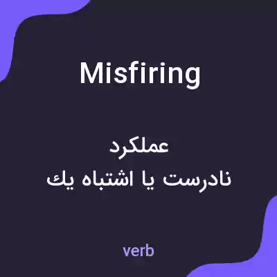 معنی misfiring به فارسی معنی misfiring به فارسی