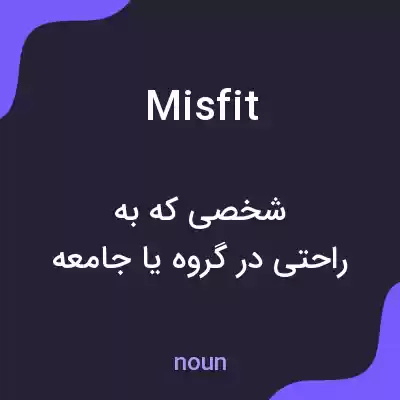 معنی misfit به فارسی معنی misfit به فارسی