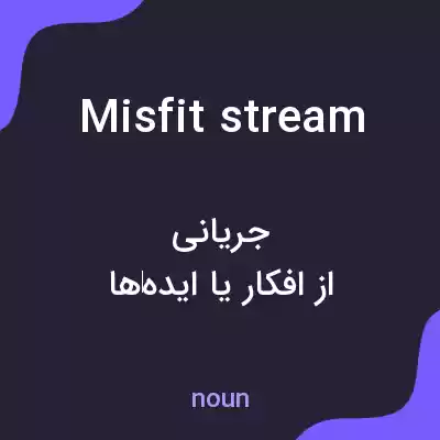 معنی misfit stream به فارسی معنی misfit stream به فارسی