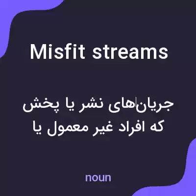 معنی misfit streams به فارسی معنی misfit streams به فارسی