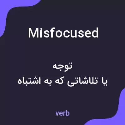 معنی misfocused به فارسی معنی misfocused به فارسی