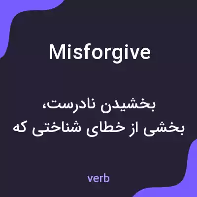 معنی misforgive به فارسی معنی misforgive به فارسی