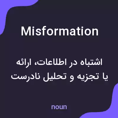 معنی misformation به فارسی معنی misformation به فارسی
