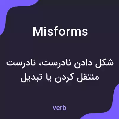 معنی misforms به فارسی معنی misforms به فارسی