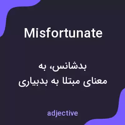 معنی misfortunate به فارسی معنی misfortunate به فارسی