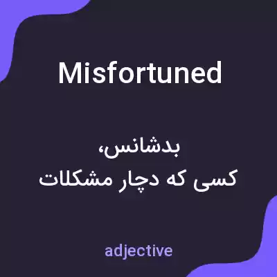 معنی misfortuned به فارسی معنی misfortuned به فارسی