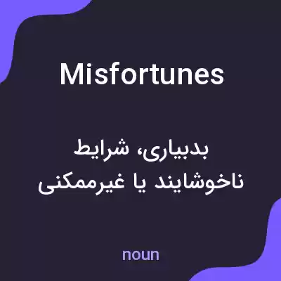 معنی misfortunes به فارسی معنی misfortunes به فارسی