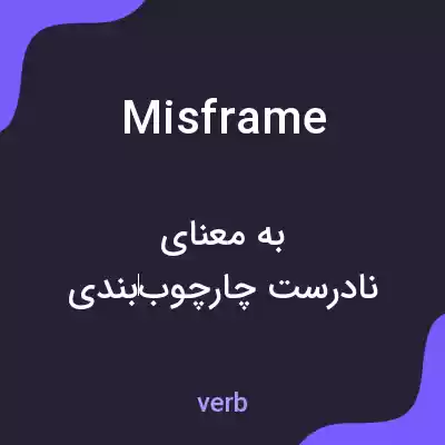 معنی misframe به فارسی معنی misframe به فارسی