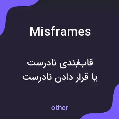 معنی misframes به فارسی معنی misframes به فارسی
