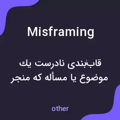 معنی misframing به فارسی معنی misframing به فارسی