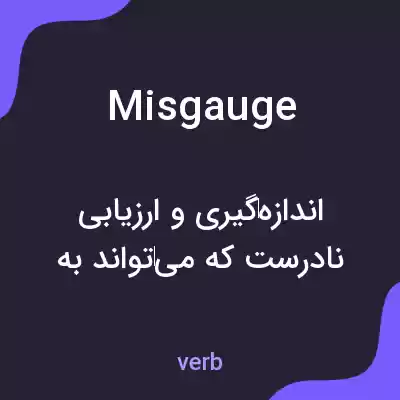 معنی misgauge به فارسی معنی misgauge به فارسی