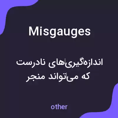 معنی misgauges به فارسی معنی misgauges به فارسی