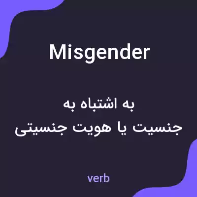 معنی misgender به فارسی معنی misgender به فارسی