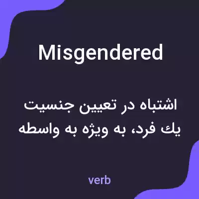 معنی misgendered به فارسی معنی misgendered به فارسی