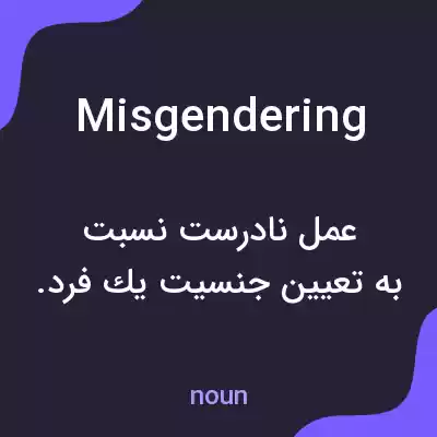 معنی misgendering به فارسی معنی misgendering به فارسی