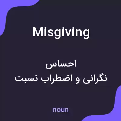 معنی misgiving به فارسی معنی misgiving به فارسی