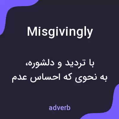 معنی misgivingly به فارسی معنی misgivingly به فارسی