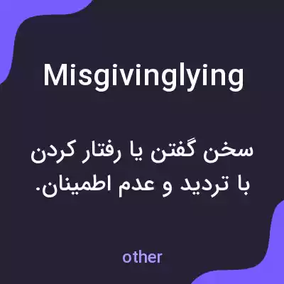 معنی misgivinglying به فارسی معنی misgivinglying به فارسی