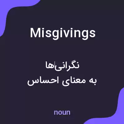 معنی misgivings به فارسی معنی misgivings به فارسی