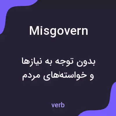 معنی misgovern به فارسی معنی misgovern به فارسی