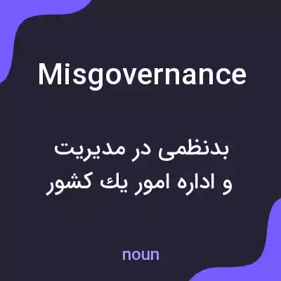 معنی misgovernance به فارسی معنی misgovernance به فارسی