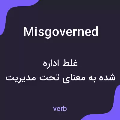 معنی misgoverned به فارسی معنی misgoverned به فارسی