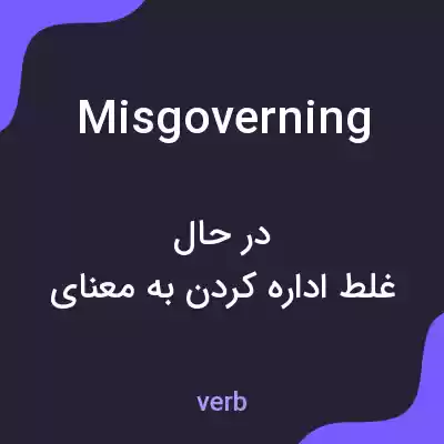 معنی misgoverning به فارسی معنی misgoverning به فارسی