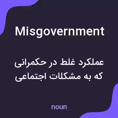 معنی misgovernment به فارسی معنی misgovernment به فارسی
